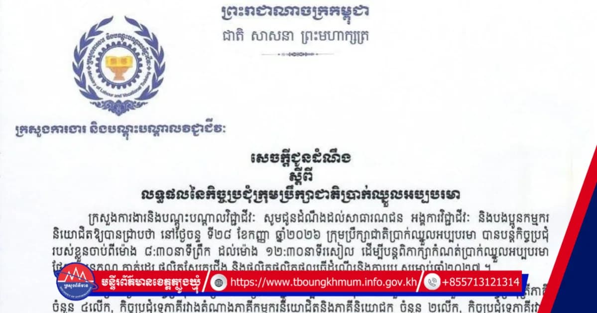 សេចក្ដីជូនដំណឹង ស្ដីពីលទ្ធផលនៃកិច្ចប្រជុំក្រុមប្រឹក្សាជាតិប្រាក់ឈ្នួលអប្បបរមា