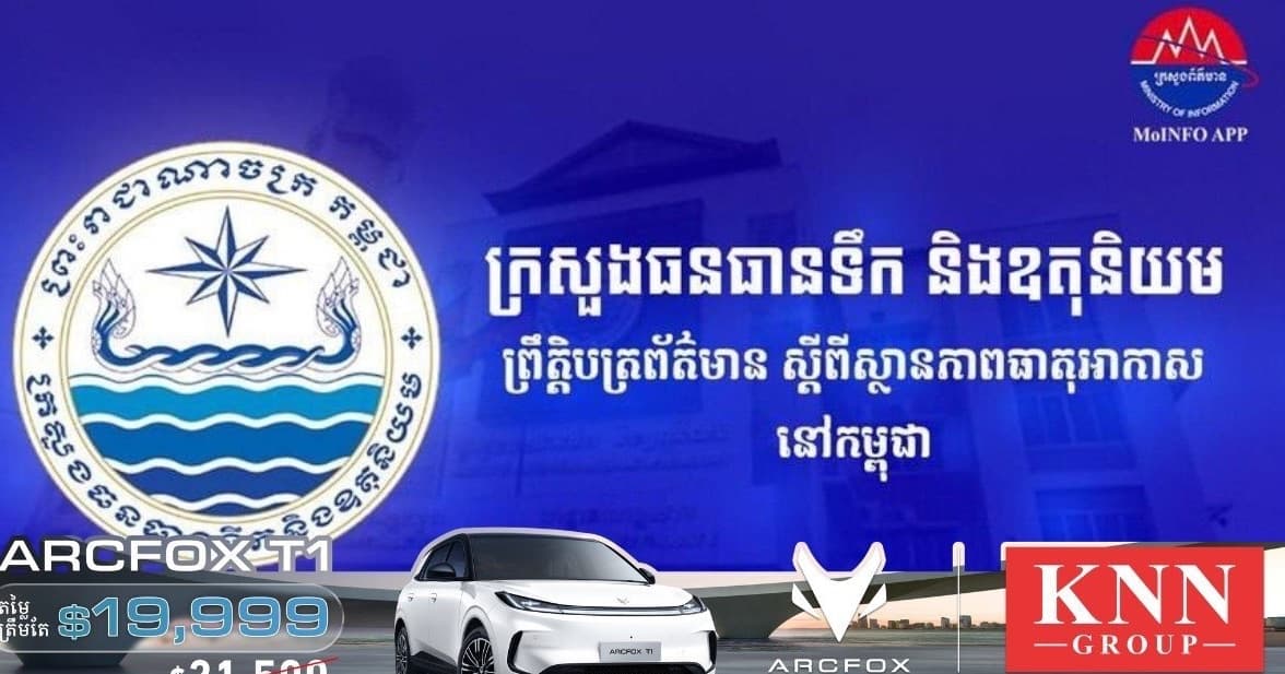 ចាប់ពីថ្ងៃទី២១ ដល់ថ្ងៃទី២៣នេះ កម្ពុជា អាចមានភ្លៀងធ្លាក់ពី២០% ទៅ៥០% ជាមួយផ្គររន្ទះ និងខ្យល់កន្ត្រាក់
