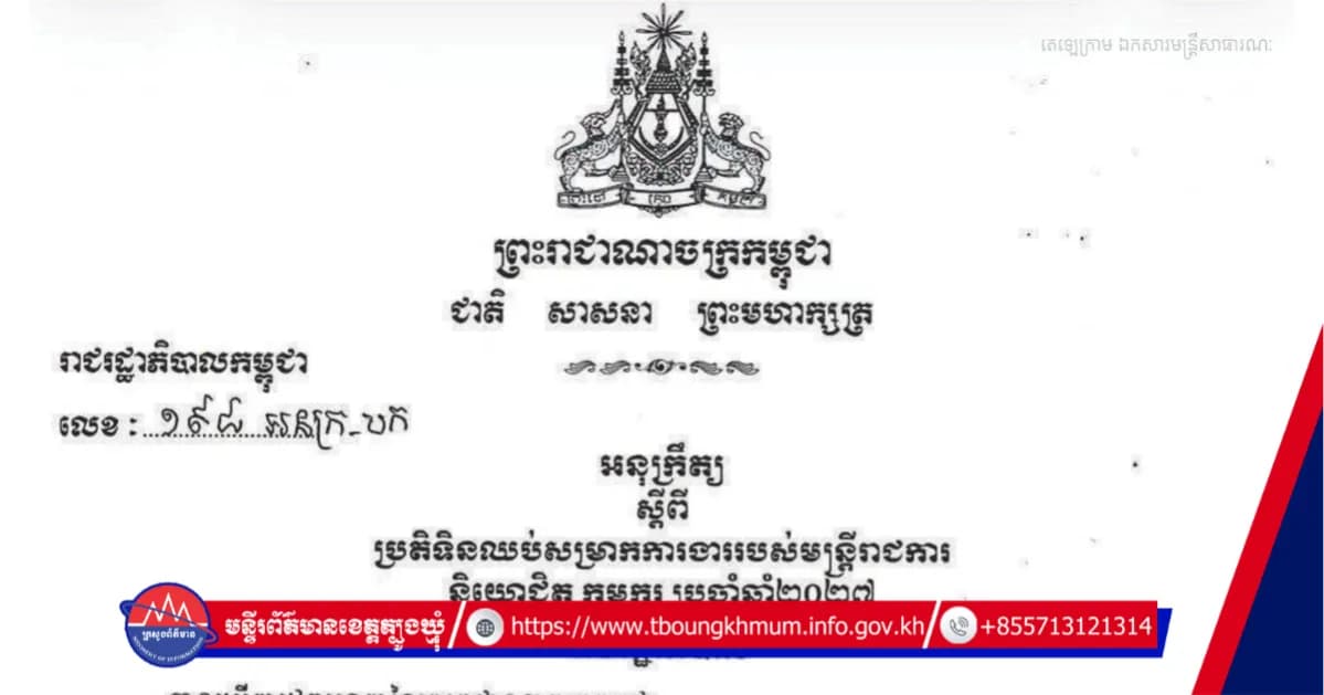 ប្រតិទិនឈប់សម្រាកការងារ របស់មន្ត្រីរាជការ និយោជិត និងកម្មករ ប្រចាំឆ្នាំ២០២៧