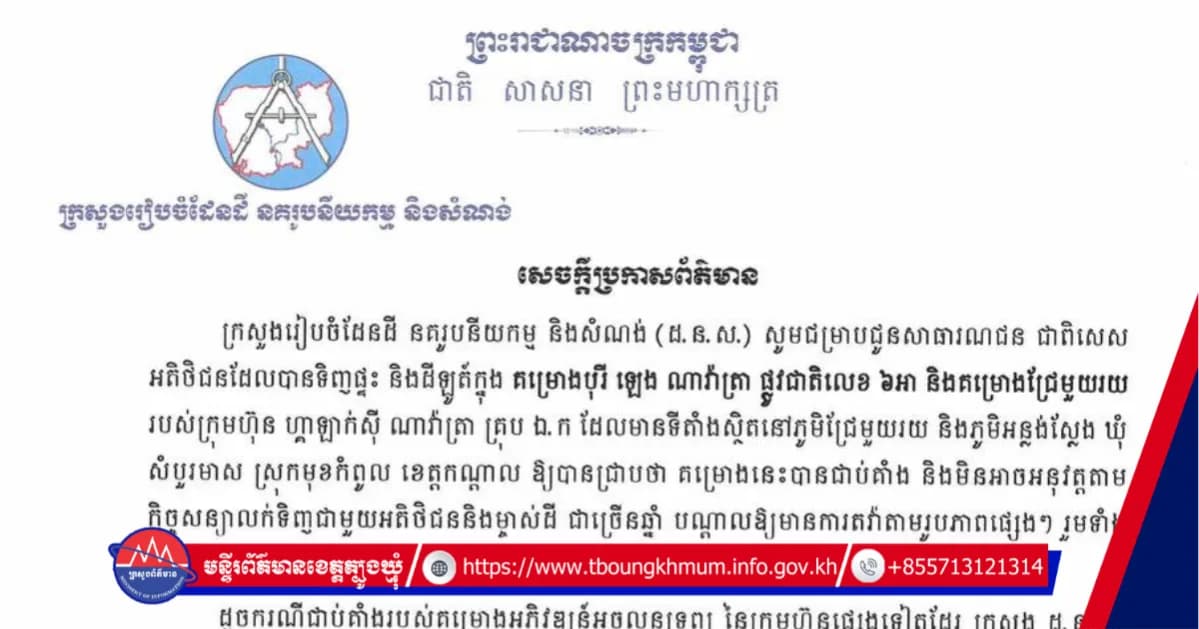 សេចក្តីប្រកាសព័ត៌មាន ស្តីពីគម្រោងបុរី ឡេង ណាវ៉ាត្រា ផ្លូវជាតិលេខ ៦អា និងគម្រោងជ្រៃមួយរយ