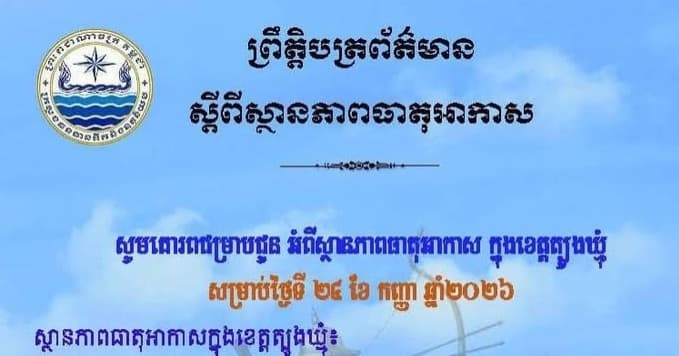 សេចក្តីជូនដំណឹង របស់មន្ទីរធនធានទឹក និងឧតុនិយមខេត្តត្បូងឃ្មុំ សូមគោរពជម្រាបជូន អំពីស្ថានភាពធាតុអាកាស ក្នុងខេត្តត្បូងឃ្មុំ ចាប់ពីថ្ងៃទី២៥ ដល់ថ្ងៃទី២៧ ខែកញ្ញា ឆ្នាំ២០២៦។