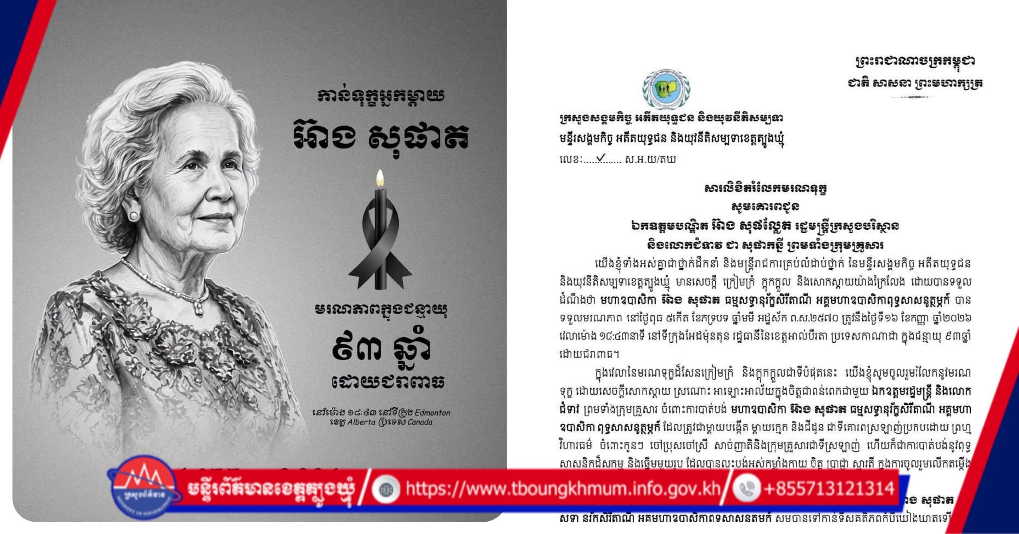 មន្ទីរសង្គមកិច្ចអតីតយុទ្ធជន និងយុវនីតិសម្បទា ផ្ញើសារលិខិតចូលរួមរំលែកទុក្ខយ៉ាងក្រៀមក្រំជូន ឯកឧត្តមបណ្ឌិត អ៊ាង សុផល្លែត ចំពោះមរណភាពរបស់ មហាឧបាសិកា អ៊ាង សុផាត