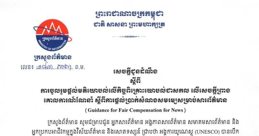 សេចក្តីជូនដំណឹងស្តីពីការចូលរួមផ្តល់មតិយោបល់លើកិច្ចពិគ្រោះយោបល់ជាសកល លើសេចក្តីព្រាងគោលការណ៍ណែនាំ ស្តីពីការផ្តល់ប្រាក់សំណងសមរម្យសម្រាប់សារព័ត៌មាន (Guidance for Fair Compensation for News)