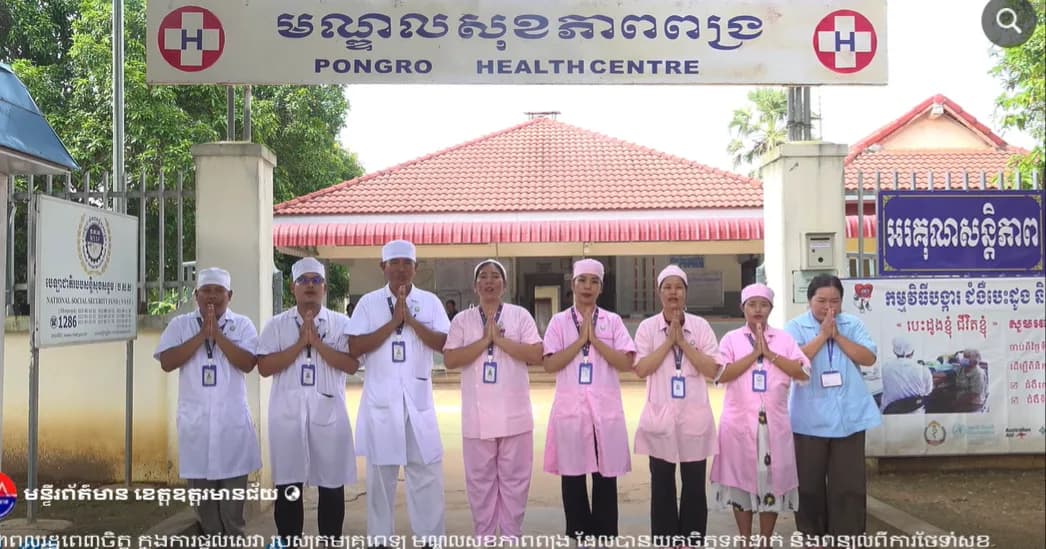 ប្រជាពលរដ្ឋពេញចិត្ត ក្នុងការផ្កល់សេវា របស់ក្រុមគ្រូពេទ្យ មណ្ឌលសុខភាពពង្រ ដែលបានយកចិត្តទុកដាក់ និងពន្យល់ពីការថែទាំសុខភាពរបស់ អ្នកជម្ងឺទឹកនោមផ្អែម និងលើសសម្ពាធឈាម ។