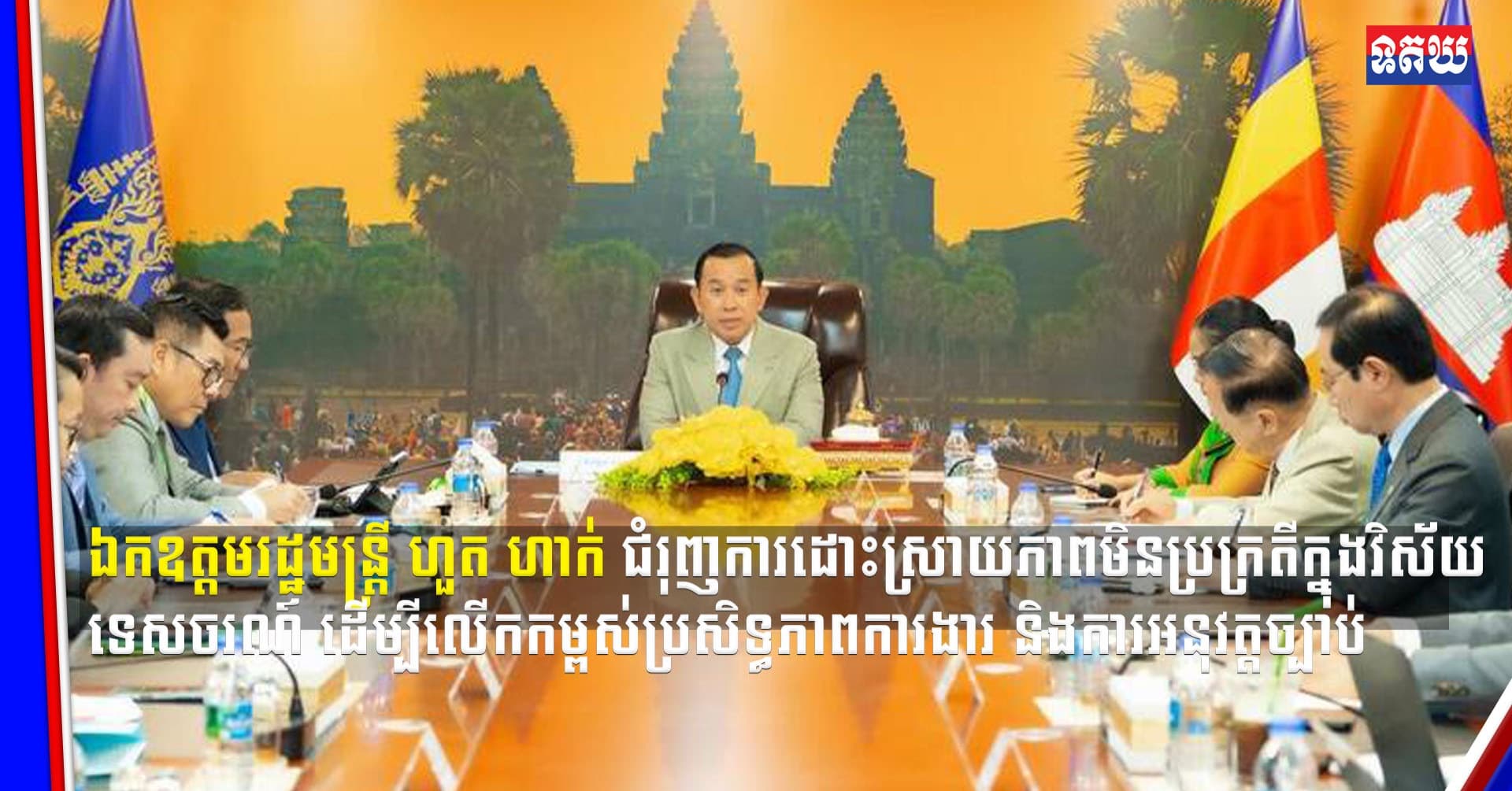 (Video inside ) ឯកឧត្តមរដ្ឋមន្ត្រី ហួត ហាក់ ជំរុញការដោះស្រាយភាពមិនប្រក្រតីក្នុងវិស័យទេសចរណ៍ ដើម្បីលើកកម្ពស់ប្រសិទ្ធភាព
