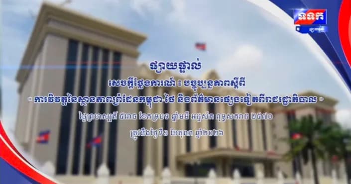 ផ្សាយផ្ទាល់ ៖ សេចក្តីថ្លែងការណ៍ បច្ចុប្បន្នភាពស្តីពី « ការវិវត្តនៃស្ថានភាពព្រំដែនកម្ពុជា-ថៃ និងព័ត៌មានផ្សេងទៀតពីរាជរដ្ឋាភិបាល » ថ្ងៃទី១ ខែតុលា ឆ្នាំ២០២៦