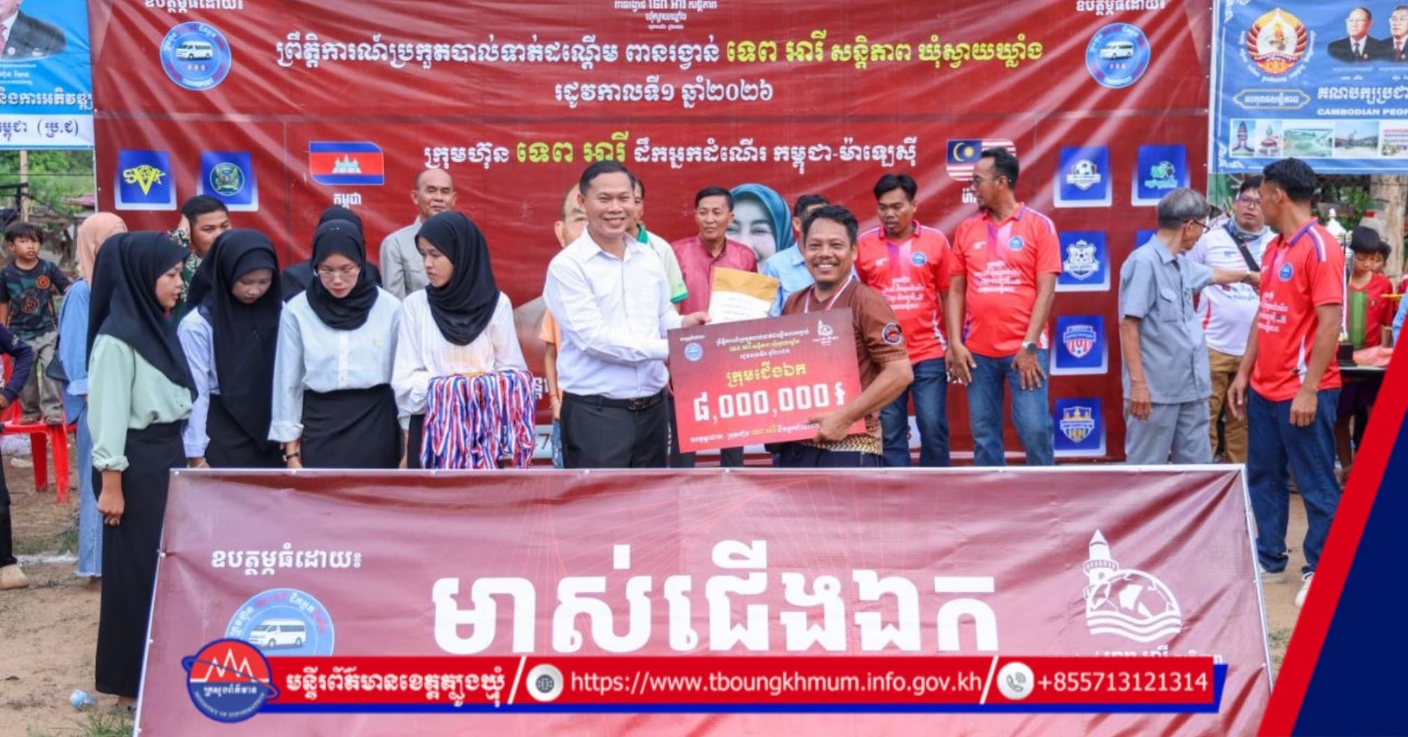 ថ្នាក់ដឹកនាំខេត្តត្បូងឃ្មុំ អញ្ជើញបិទការប្រកួតបាល់ទាត់ «ទេព អារី សន្តិភាព» រដូវកាលទី១ នៅស្រុកក្រូចឆ្មារ