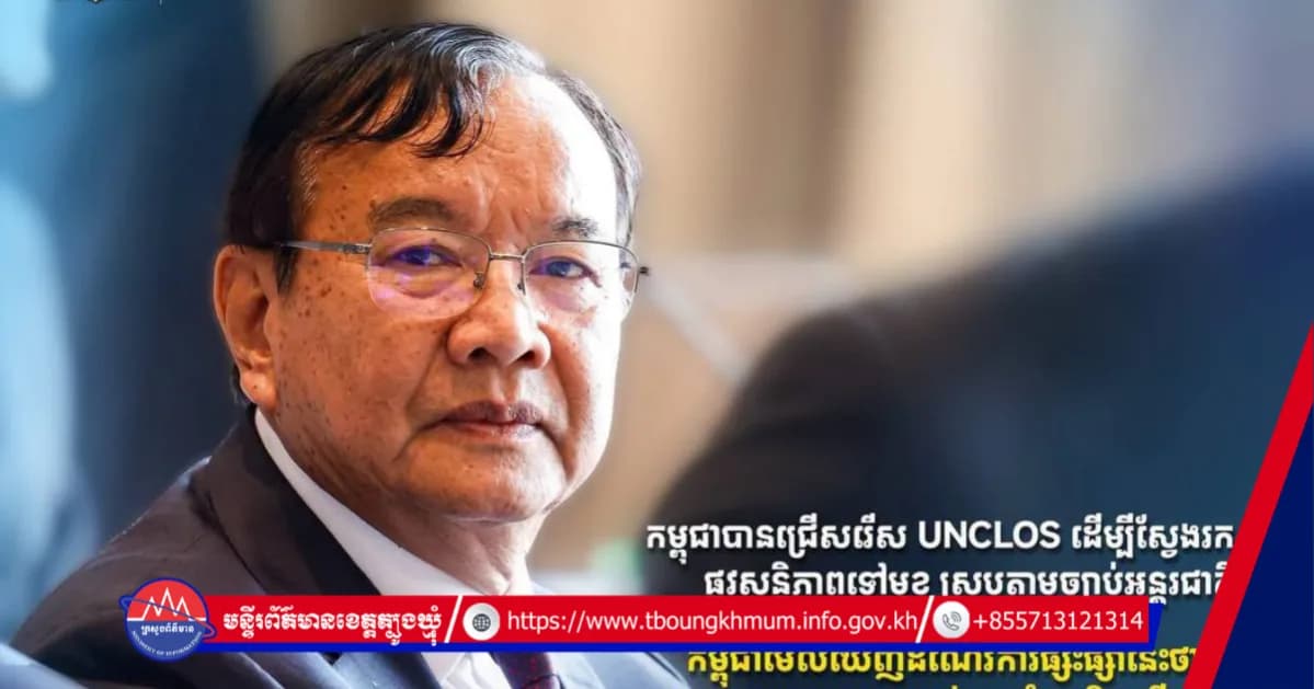 កម្ពុជាបានជ្រើសរើស UNCLOS ដើម្បីស្វែងរកផ្លូវសន្តិភាពទៅមុខ ស្របតាមច្បាប់អន្តរជាតិ។