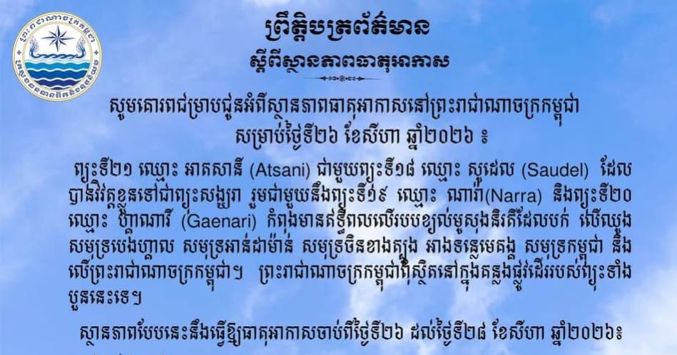 ចាប់ពីថ្ងៃទី២៦ ដល់ថ្ងៃទី២៨នេះ កម្ពុជា អាចមានភ្លៀងធ្លាក់ពី៤០% ទៅ៦០% ជាមួយផ្គររន្ទះ និងខ្យល់កន្ត្រាក់