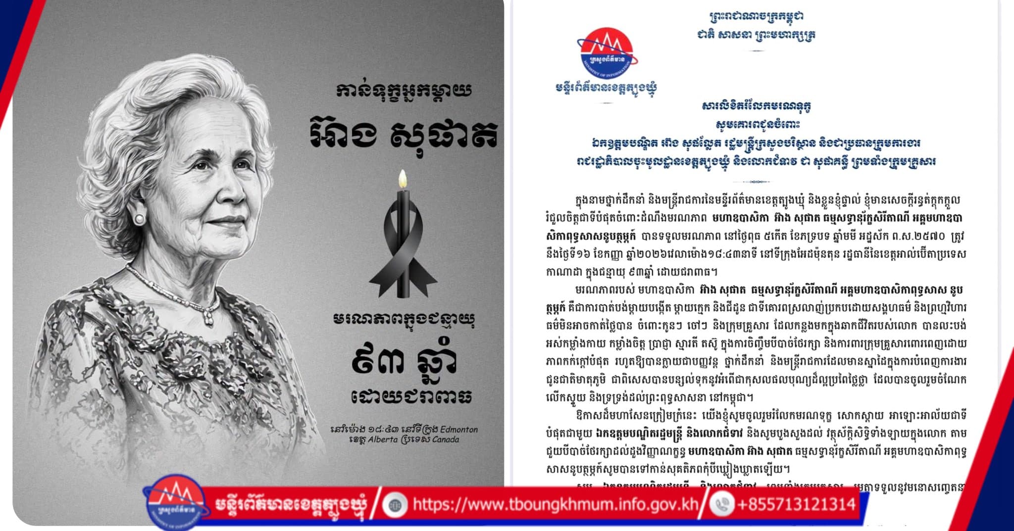 មន្ទីរព័ត៌មានខេត្តត្បូងឃ្មុំ ផ្ញើសាររំលែកទុក្ខជូន ឯកឧត្តមបណ្ឌិត អ៊ាង សុផល្លែត និងលោកជំទាវ ចំពោះមរណភាព មហាឧបាសិកា អ៊ាង សុផាត