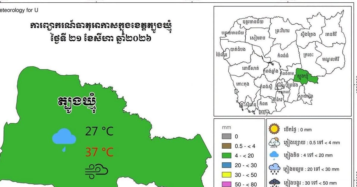 សេចក្តីជូនដំណឹង អំពីស្ថានភាព ឧតុនិយម និង ជលសាស្ត្រ ÷ នៅព្រឹកថ្ងៃទី ២១ ខែ សីហា ឆ្នាំ២០២៦