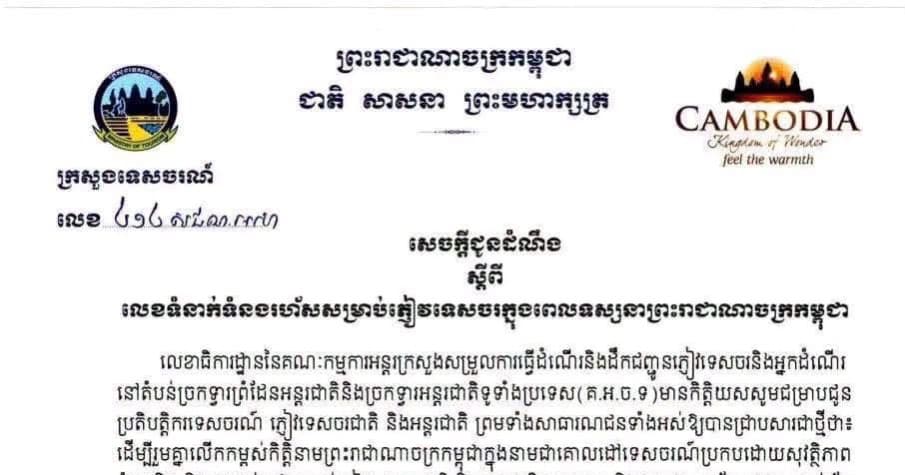 សេចក្តីជូនដំណឹង ស្តីពី លេខទំនាក់ទំនងរហ័សសម្រាប់ភ្ញៀវទេសចរក្នុងពេលទស្សនាព្រះរាជាណាចក្រកម្ពុជា