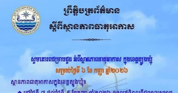 សេចក្តីជូនដំណឹង របស់មន្ទីរធនធានទឹក និងឧតុនិយមខេត្តត្បូងឃ្មុំ សូមគោរពជម្រាបជូន អំពីស្ថានភាពធាតុអាកាស ក្នុងខេត្តត្បូងឃ្មុំ ចាប់ពីថ្ងៃទី៧ ដល់ថ្ងៃទី៩ ខែកញ្ញា ឆ្នាំ២០២៦។