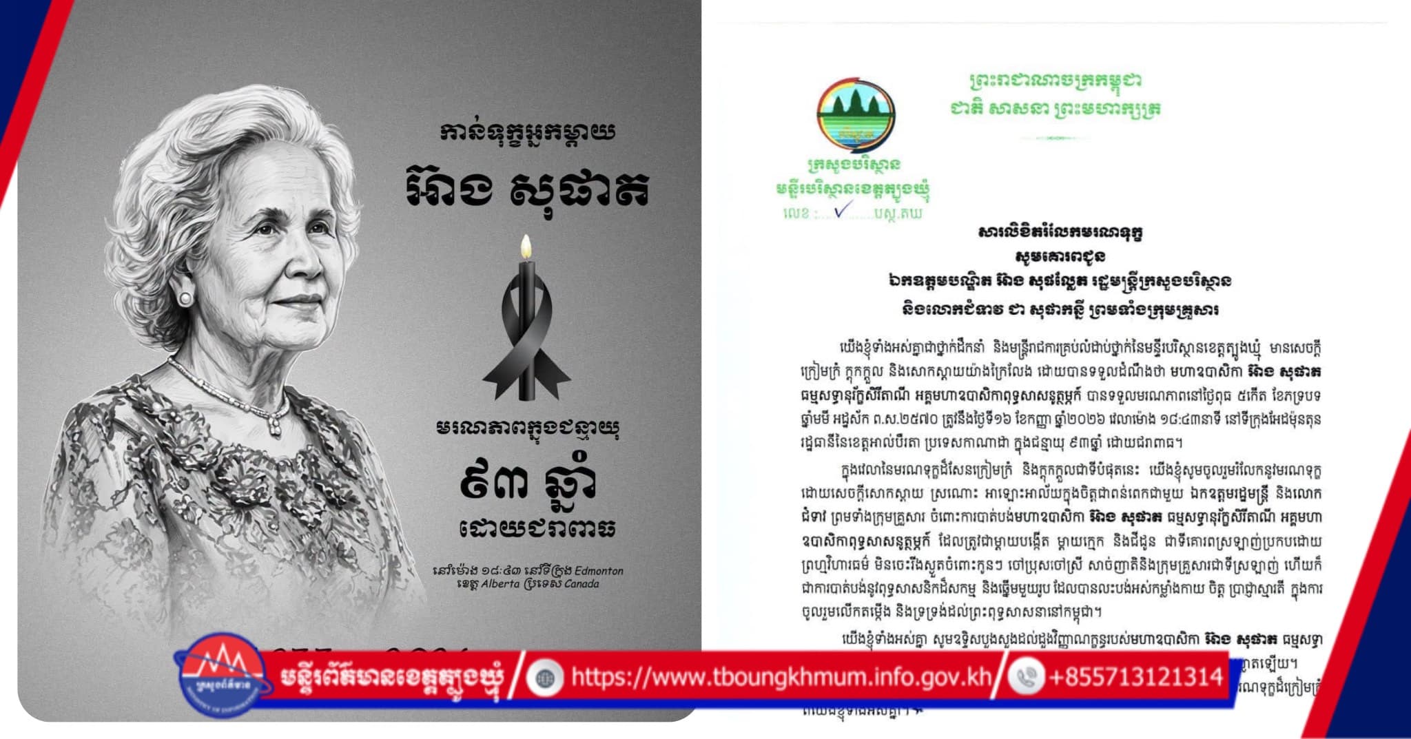 មន្ទីរបរិស្ថានខេត្តត្បូងឃ្មុំ ផ្ញើសារលិខិតចូលរួមរំលែកទុក្ខយ៉ាងក្រៀមក្រំជូន ឯកឧត្តមបណ្ឌិត អ៊ាង សុផល្លែត ចំពោះមរណភាពរបស់ មហាឧបាសិកា អ៊ាង សុផាត