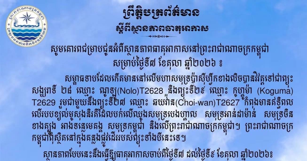 សូមគោរពជម្រាបជូនអំពីស្ថានភាពធាតុអាកាសនៅព្រះរាជាណាចក្រកម្ពុជា សម្រាប់ថ្ងៃទី៧ ខែតុលា ឆ្នាំ២០២៦៖