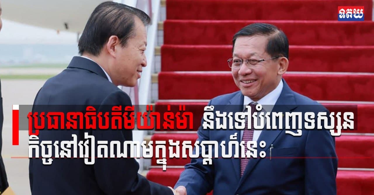(Video inside) ប្រធានាធិបតីមីយ៉ាន់ម៉ា នឹងទៅបំពេញទស្សនកិច្ចនៅវៀតណាមក្នុងសប្តាហ៍នេះ