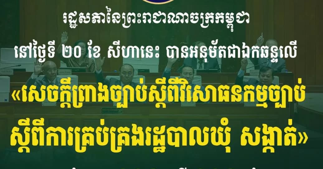 រដ្ឋសភាអនុម័តជាផ្លូវការលើ «វិសោធនកម្មច្បាប់ស្តីពីការគ្រប់គ្រងរដ្ឋបាលឃុំ សង្កាត់» ដើម្បីពង្រឹងប្រសិទ្ធភាពរដ្ឋបាលមូលដ្ឋាន និងគោរពឆន្ទៈពលរដ្ឋជាម្ចាស់ឆ្នោត