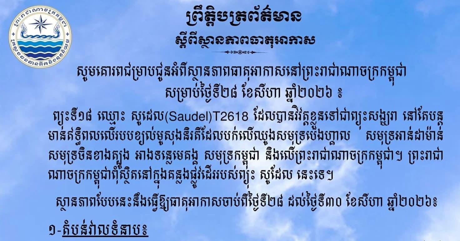 សូមគោរពជម្រាបជូនអំពីស្ថានភាពធាតុអាកាសនៅព្រះរាជាណាចក្រកម្ពុជា សម្រាប់ថ្ងៃទី២៨ សីហា ឆ្នាំ២០២៦៖