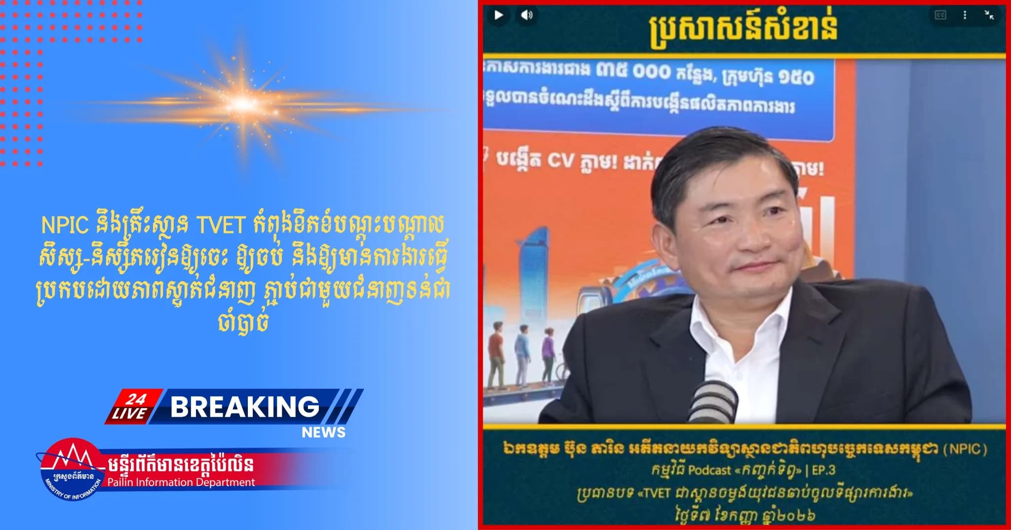 (វីដេអូ) : NPIC និងគ្រឹះស្ថាន TVET កំពុងខិតខំបណ្ដុះបណ្ដាលសិស្ស-និស្សិតរៀនឱ្យចេះ ឱ្យចប់ និងឱ្យមានការងារធ្វើ