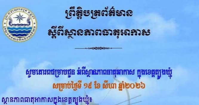 សេចក្តីជូនដំណឹង របស់មន្ទីរធនធានទឹក និងឧតុនិយមខេត្តត្បូងឃ្មុំ សូមគោរពជម្រាបជូន អំពីស្ថានភាពធាតុអាកាស ក្នុងខេត្តត្បូងឃ្មុំ ចាប់ពីថ្ងៃទី២០ ដល់ថ្ងៃទី២២ ខែសីហា ឆ្នាំ២០២៦។