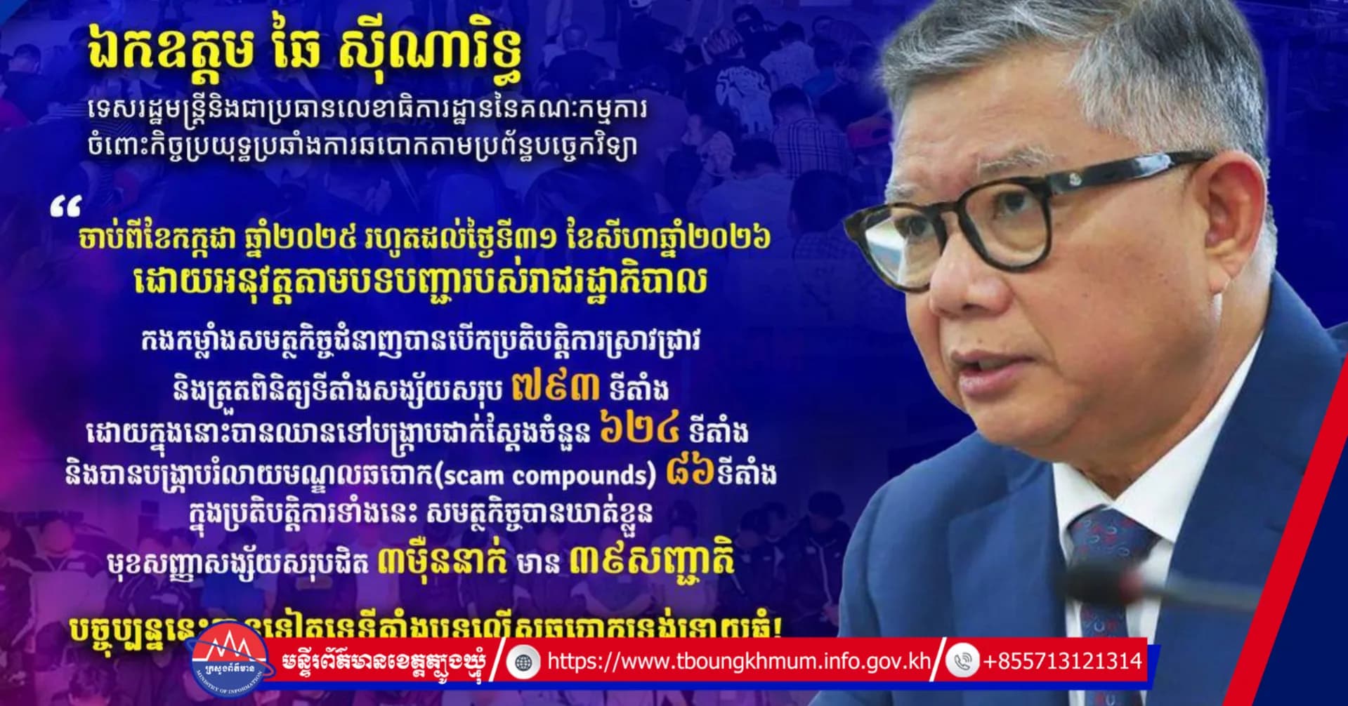 ឯកឧត្តម ឆៃ ស៊ីណារិទ្ធ៖ បច្ចុប្បន្ននេះគ្មានទៀតទេទីតាំងបទល្មើសឆបោកទ្រង់ទ្រាយធំ!