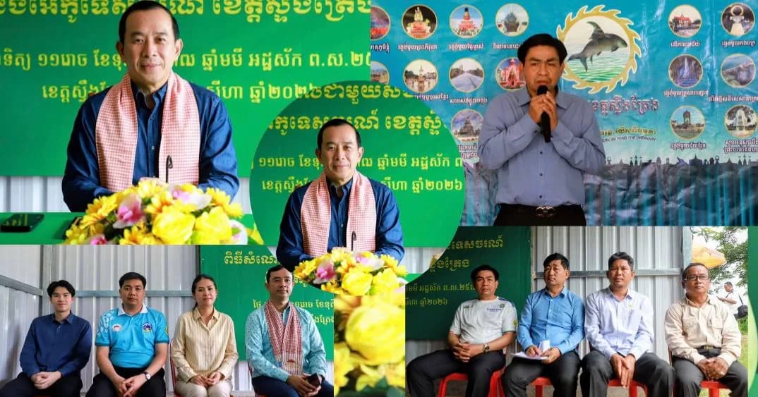 ឯកឧត្តម ហួត ហាក់ រដ្ឋមន្ត្រីក្រសួងទេសចរណ៍ អញ្ជើញជាអធិបតីក្នុងពិធីសំណេះសំណាលជាមួយសហគមន៍អេកូទេសចរណ៍ ខេត្តស្ទឹងត្រែង