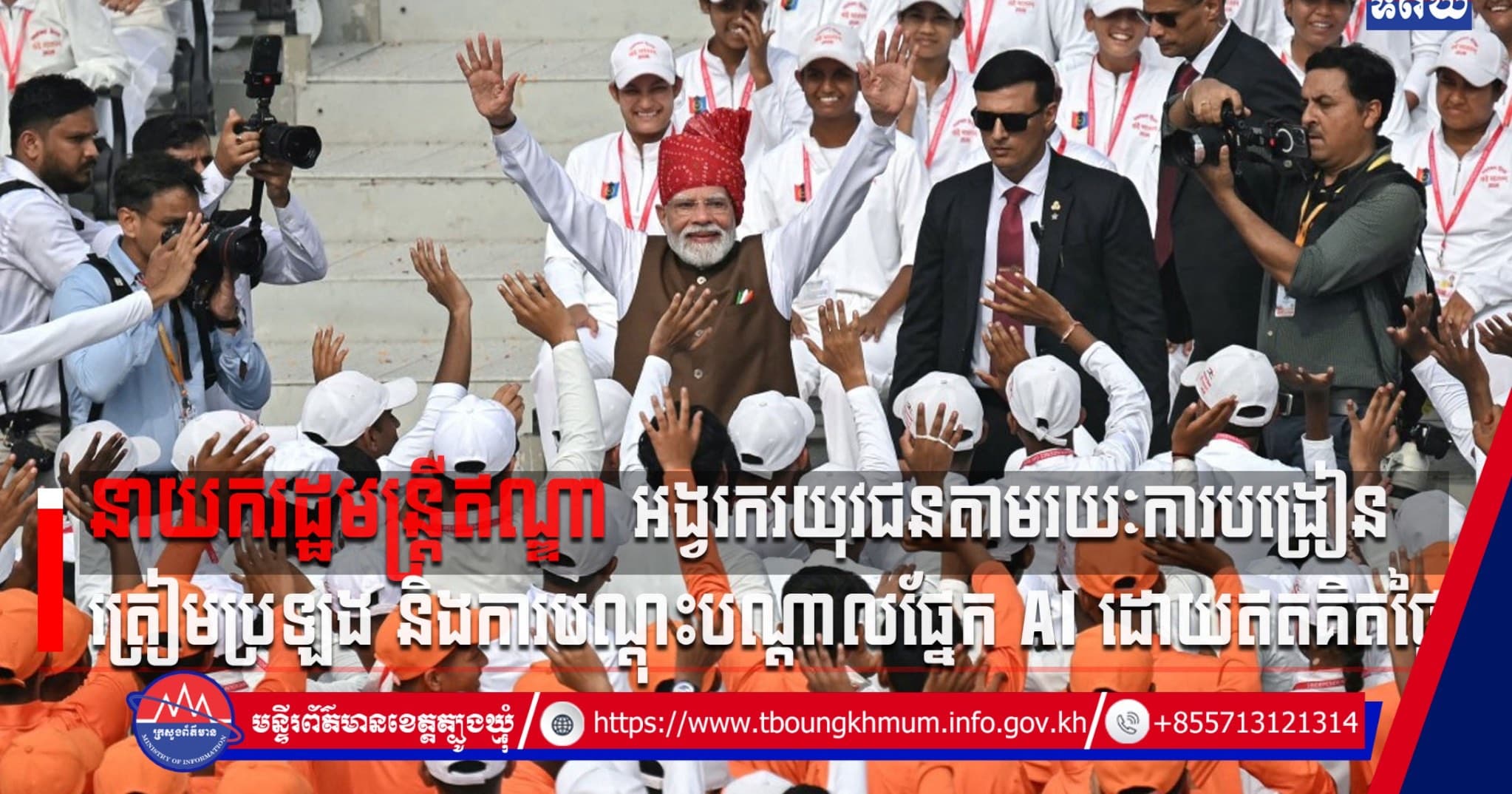 (Video inside) នាយករដ្ឋមន្ត្រីឥណ្ឌា អង្វរករយុវជនតាមរយៈការបង្រៀនត្រៀមប្រឡង និងការបណ្តុះបណ្តាលផ្នែក AI ដោយឥតគិតថ្លៃ