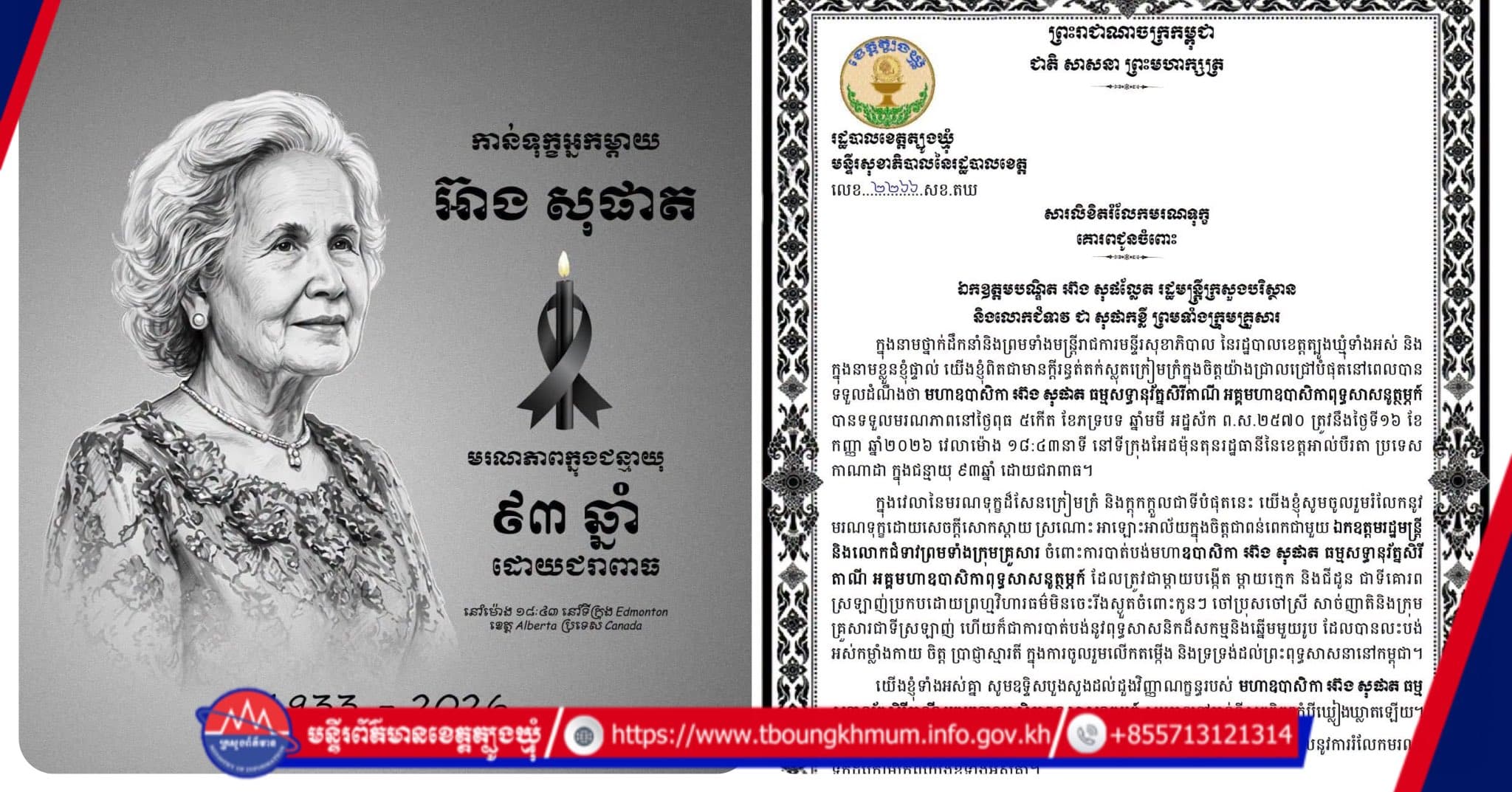 មន្ទីរសុខាភិបាលនៃរដ្ឋបាលខេត្តត្បូងឃ្មុំ ផ្ញើសារលិខិតចូលរួមរំលែកទុក្ខយ៉ាងក្រៀមក្រំជូន ឯកឧត្តមបណ្ឌិត អ៊ាង សុផល្លែត ចំពោះមរណភាពរបស់ មហាឧបាសិកា អ៊ាង សុផាត