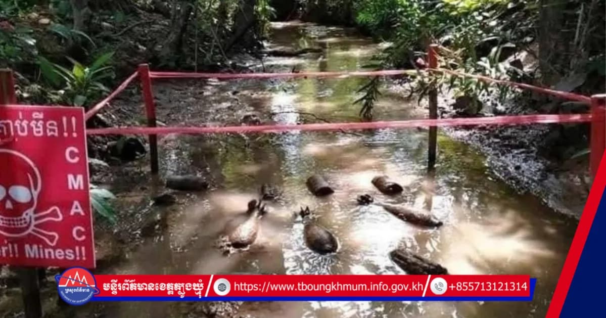អាជ្ញាធរមីនកម្ពុជារម្លឹកឲ្យប្រជាពលរដ្ឋ បង្កើនការប្រុងប្រយ័ត្នខ្ពស់ចំពោះគ្រោះថ្នាក់បណ្តាលមកពីគ្រាប់មិនទាន់ផ្ទុះនៅពេលទឹកស្រក