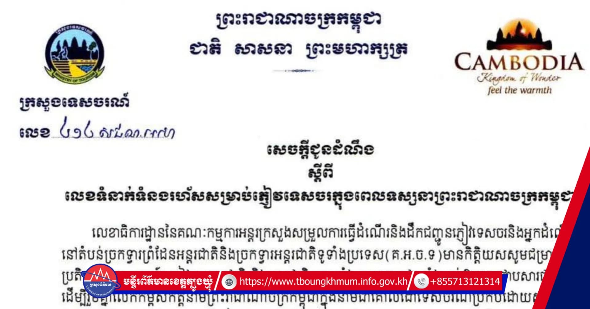 សេចក្តីជូនដំណឹង ស្តីពី លេខទំនាក់ទំនងរហ័សសម្រាប់ភ្ញៀវទេសចរក្នុងពេលទស្សនាព្រះរាជាណាចក្រកម្ពុជា