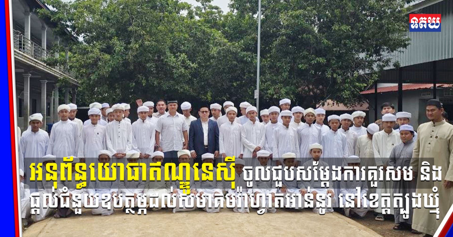 អនុព័ន្ធយោធាឥណ្ឌូនេស៊ី ជួបសម្តែងការគួរសម និងផ្តល់ជំនួយឧបត្ថម្ភដល់សមាគមរ៉ាហ្វាតអាន់នូរ នៅខេត្តត្បូងឃ្មុំ