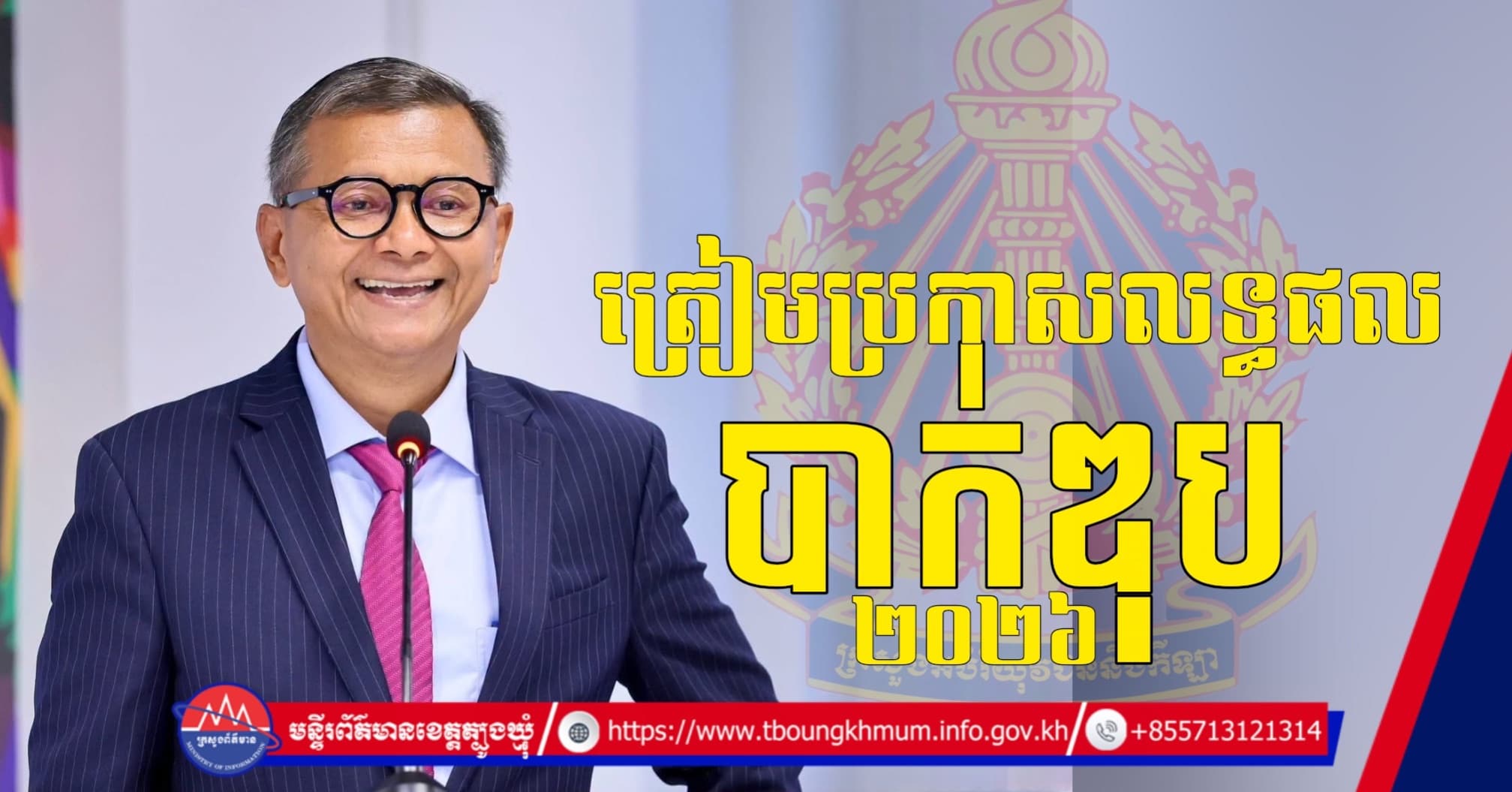 ត្រៀមៗ ក្រសួងអប់រំ ជូនដំណឹងពីការប្រកាសលទ្ធផលប្រឡងបាក់ឌុប នៅថ្ងៃទី២ ខែកញ្ញា ខាងមុខ