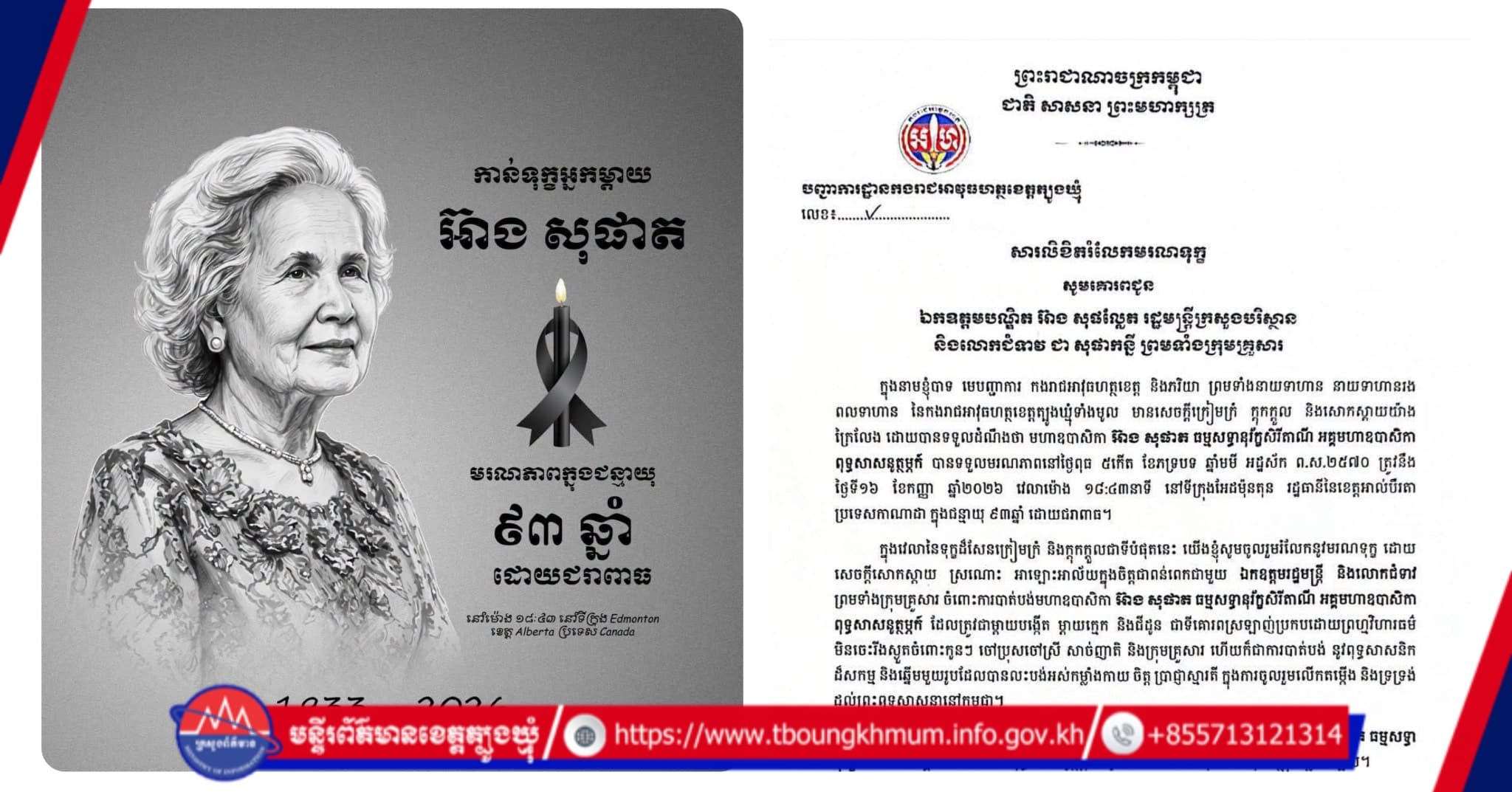 មេបញ្ជាការ កងរាជអាវុធហត្ថខេត្ត និងភរិយា ព្រមទាំងនាយទាហាន នាយទាហានរង ពលទាហាន នៃកងរាជអាវុធហត្ថខេត្តត្បូងឃ្មុំទាំងមូល