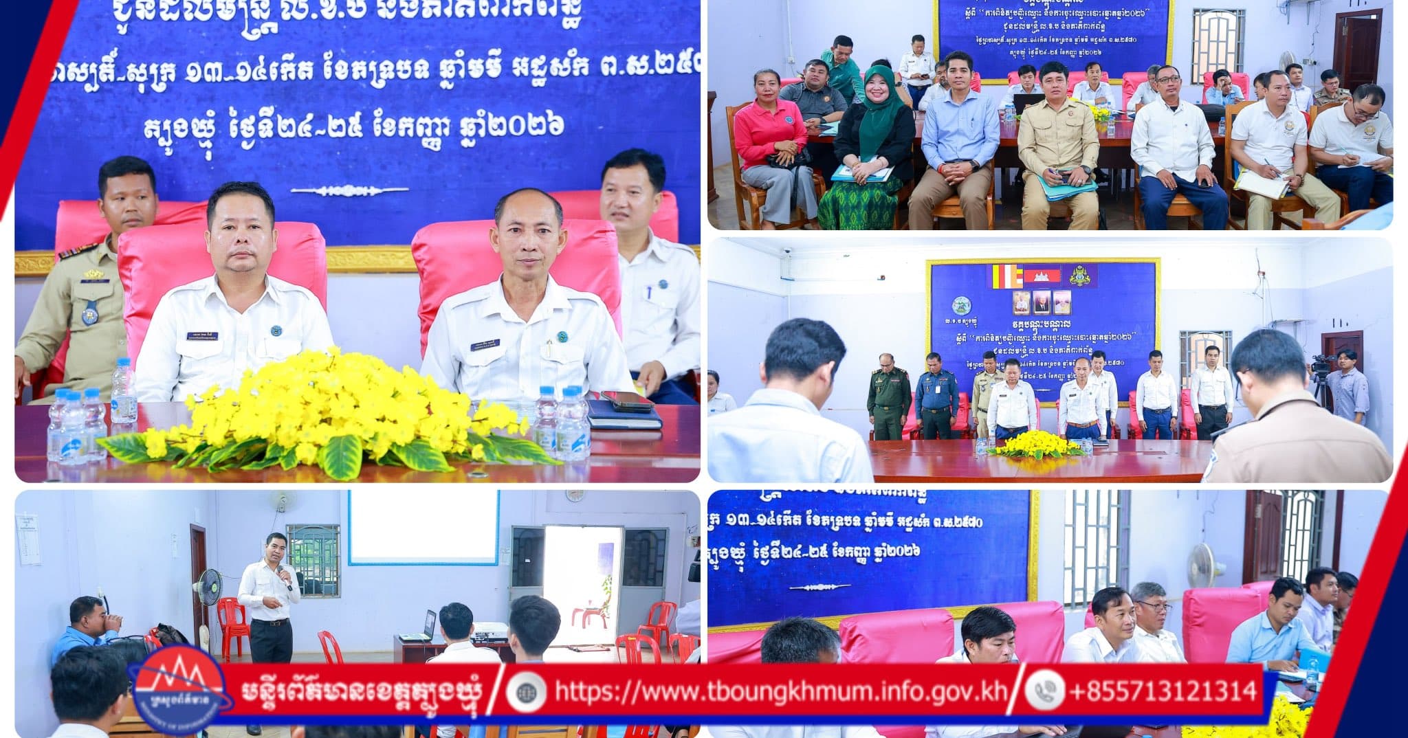 គ.ជ.ប. ខេត្តត្បូងឃ្មុំ ពង្រឹងសមត្ថភាពមន្ត្រី និងភាគីពាក់ព័ន្ធ ត្រៀមរៀបចំបញ្ជីបោះឆ្នោត ឆ្នាំ២០២៦