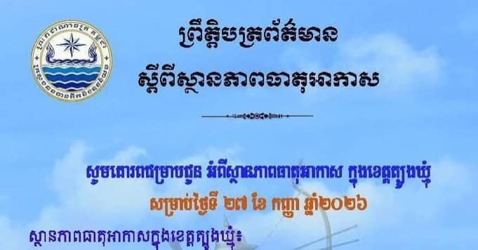 សេចក្តីជូនដំណឹង របស់មន្ទីរធនធានទឹក និងឧតុនិយមខេត្តត្បូងឃ្មុំ សូមគោរពជម្រាបជូន អំពីស្ថានភាពធាតុអាកាស ក្នុងខេត្តត្បូងឃ្មុំ ចាប់ពីថ្ងៃទី២៨ ដល់ថ្ងៃទី៣០ ខែកញ្ញា ឆ្នាំ២០២៦។