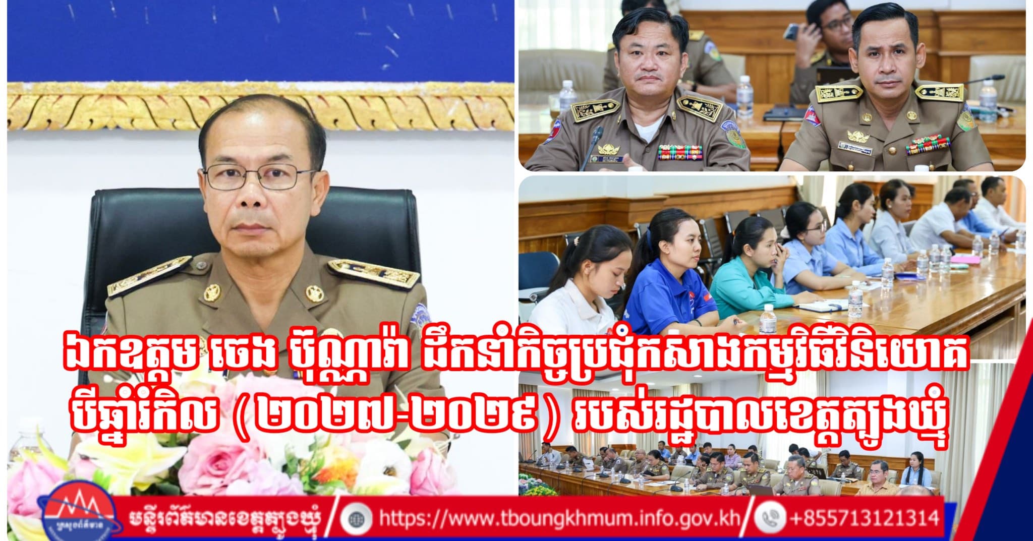 ឯកឧត្តម ចេង ប៊ុណ្ណារ៉ា ដឹកនាំកិច្ចប្រជុំកសាងកម្មវិធីវិនិយោគបីឆ្នាំរំកិល (២០២៧-២០២៩) របស់រដ្ឋបាលខេត្តត្បូងឃ្មុំ