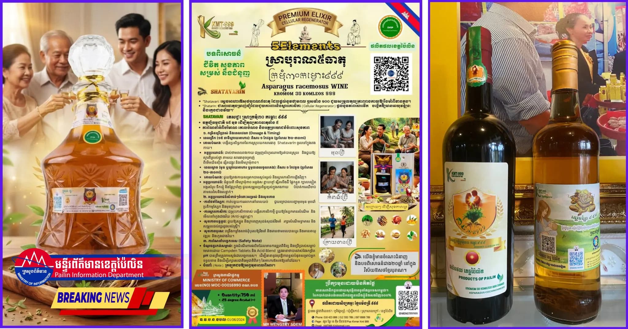 ស្រាបុរាណ៥ធាតុ ក្រមុំ៣០កម្លោះ៩៩៩ ផលិតផលរបស់កូនខ្មែរខេត្តប៉ៃលិន (ផលិតផល ភូមិមួយ ផលិតផលមួយ ខេត្តប៉ៃលិន)