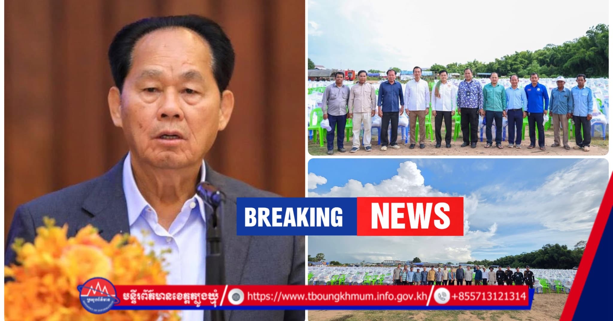 BREAKING NEWS: ស្អែកនេះ! ឯកឧត្តម ជា សុផារ៉ា អញ្ជើញចែកអំណោយសង្គ្រោះបន្ទាន់ជូនពលរដ្ឋ ១.៧២៦ គ្រួសារ រងគ្រោះដោយទឹកជំនន់នៅឃុំទន្លេបិទ