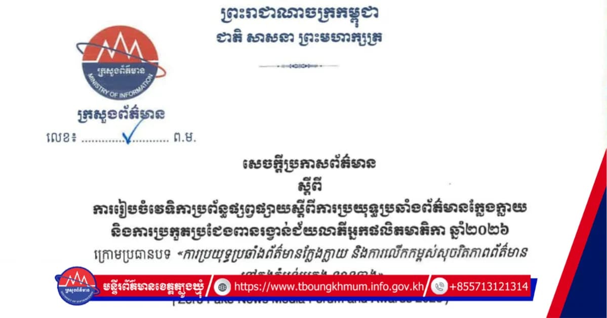 សេចក្តីប្រកាសព័ត៌មាន ស្តីពីការរៀបចំវេទិកាប្រព័ន្ធផ្សព្វផ្សាយស្តីពីការប្រយុទ្ធប្រឆាំងព័ត៌មានក្លែងក្លាយ និងការប្រកួតប្រជែងពានរង្វាន់ជ័យលាភីអ្នកផលិតមាតិកា ឆ្នាំ២០២៦ ក្រោមប្រធានបទ «ការប្រយុទ្ធប្រឆាំងព័ត៌មានក្លែងក្លាយ និងការលើកកម្ពស់សុចរិតភាពព័ត៌មាន នៅក្នុងតំបន់មេគង្គ-ឡានឆាង»