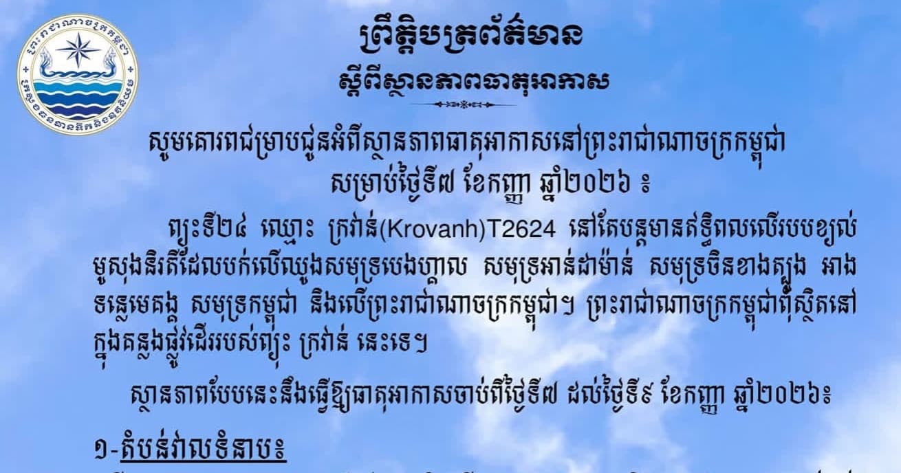 សូមគោរពជម្រាបជូនអំពីស្ថានភាពធាតុអាកាសនៅព្រះរាជាណាចក្រកម្ពុជា សម្រាប់ថ្ងៃទី៧ ខែកញ្ញា ឆ្នាំ២០២៦៖