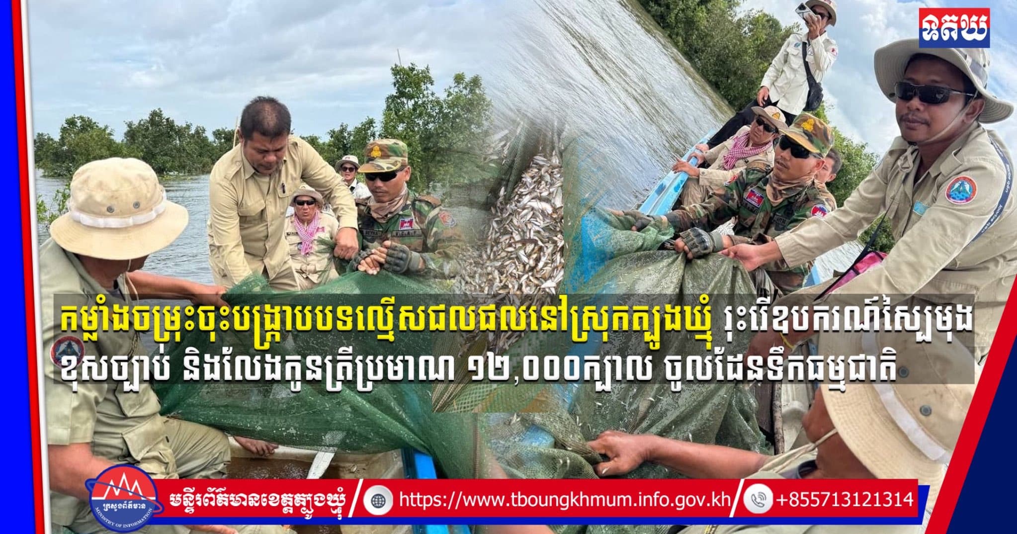 (Video inside) កម្លាំងចម្រុះចុះបង្ក្រាបបទល្មើសជលផលនៅស្រុកត្បូងឃ្មុំ រុះរើឧបករណ៍ស្បៃមុងខុសច្បាប់ និងលែងកូនត្រីប្រមាណ