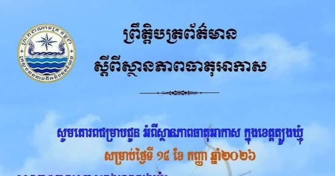 សេចក្តីជូនដំណឹង របស់មន្ទីរធនធានទឹក និងឧតុនិយមខេត្តត្បូងឃ្មុំ សូមគោរពជម្រាបជូន អំពីស្ថានភាពធាតុអាកាស ក្នុងខេត្តត្បូងឃ្មុំ ចាប់ពីថ្ងៃទី១៥ ដល់ថ្ងៃទី១៧ ខែកញ្ញា ឆ្នាំ២០២៦។