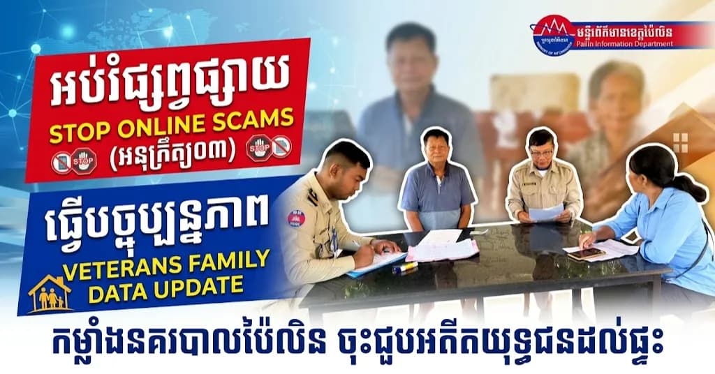 កម្លាំងប៉ុស្តិ៍នគរបាលរដ្ឋបាលប៉ៃលិន ចុះអប់រំផ្សព្វផ្សាយអនុក្រឹត្យលេខ០៣ ទប់ស្កាត់ Online Scams និងធ្វើបច្ចុប្បន្នភាពគ្រួសារអតីតយុទ្ធជនតាមខ្នងផ្ទះ