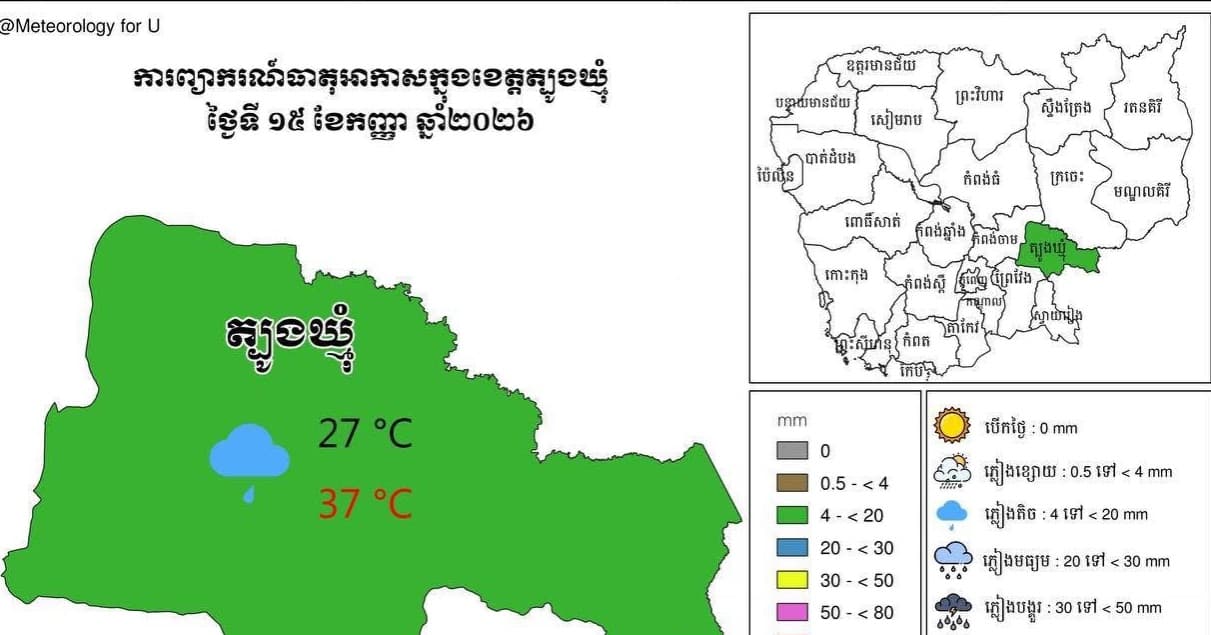 សេចក្តីជូនដំណឹង អំពីស្ថានភាព ឧតុនិយម និង ជលសាស្ត្រ ÷ នៅព្រឹកថ្ងៃទី ១៥ ខែ កញ្ញា ឆ្នាំ២០២៦