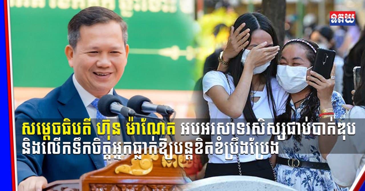 (Video inside) សម្តេចធិបតី ហ៊ុន ម៉ាណែត អបអរសាទរសិស្សជាប់បាក់ឌុប និងលើកទឹកចិត្តអ្នកធ្លាក់ឱ្យបន្តខិតខំប្រឹងប្រែង