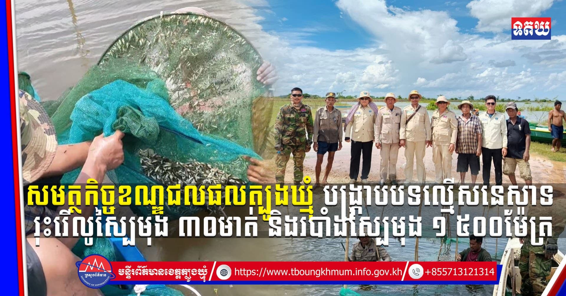 (Video inside) សមត្ថកិច្ចខណ្ឌជលផលត្បូងឃ្មុំ បង្ក្រាបបទល្មើសនេសាទ រុះរើលូស្បៃមុង ៣០មាត់ និងរបាំងស្បៃមុង ១ ៥០០ម៉ែត្រ