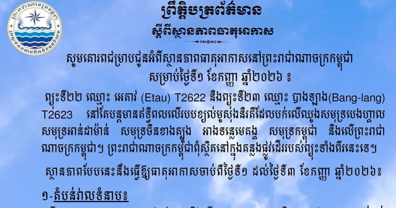 សូមគោរពជម្រាបជូនអំពីស្ថានភាពធាតុអាកាសនៅព្រះរាជាណាចក្រកម្ពុជា សម្រាប់ថ្ងៃទី១ ខែកញ្ញា ឆ្នាំ២០២៦៖