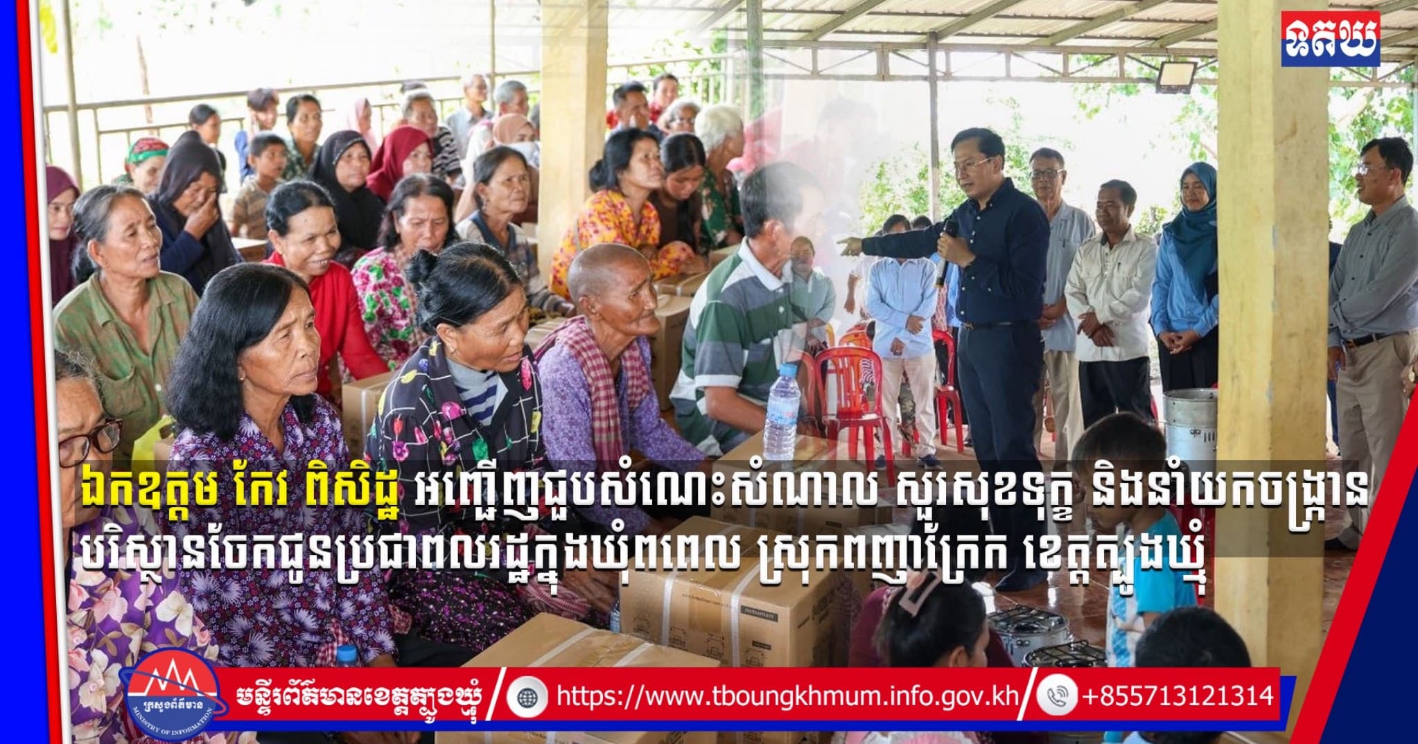 (Video inside) ឯកឧត្តម កែវ ពិសិដ្ឋ អញ្ជើញជួបសំណេះសំណាល សួរសុខទុក្ខ និងនាំយកចង្ក្រានបរិស្ថានចែកជូនប្រជាពលរដ្ឋ