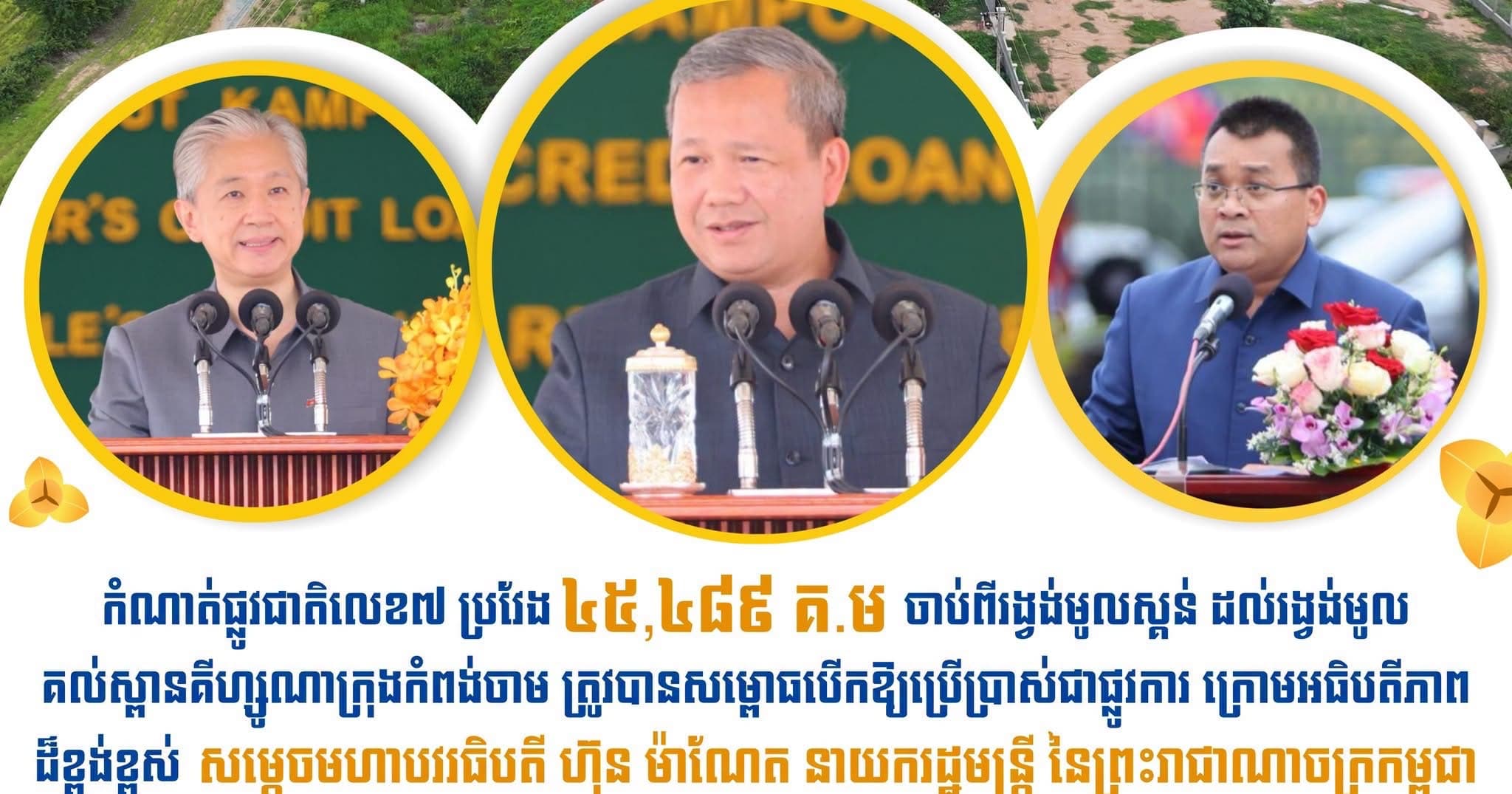 សម្តេចធិបតី ហ៊ុន ម៉ាណែត អញ្ជើញសម្ពោធដាក់ឱ្យប្រើប្រាស់ជាផ្លូវការកំណាត់ផ្លូវជាតិលេខ៧ (ស្គន់-កំពង់ចាម) តម្លៃជិត ១១៨ លានដុល្លារ