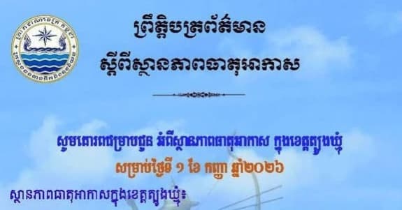 សេចក្តីជូនដំណឹង របស់មន្ទីរធនធានទឹក និងឧតុនិយមខេត្តត្បូងឃ្មុំ សូមគោរពជម្រាបជូន អំពីស្ថានភាពធាតុអាកាស ក្នុងខេត្តត្បូងឃ្មុំ ចាប់ពីថ្ងៃទី២ ដល់ថ្ងៃទី៤ ខែកញ្ញា ឆ្នាំ២០២៦។